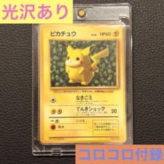 ポケモンカード　ピカチュウ　光沢あり　コロコロコミック付録 ポケモンカード 旧裏 ピカチュウ コロコロ付録 光沢あり【1996年
