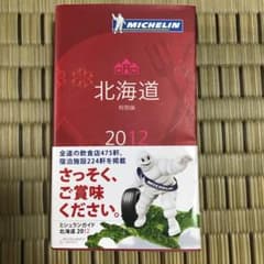 ミシュランガイド北海道 = MICHELIN GUIDE HOKKAIDO :…のサムネイル