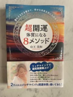 豊かさを引き寄せて、幸せな未来を手に入れる! 超開運体質になる8メソッドのサムネイル