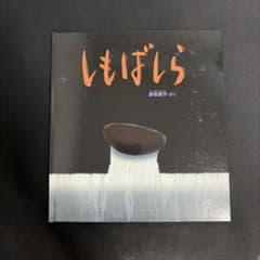 絵本 しもばしら 野坂勇作 福音館書店のサムネイル