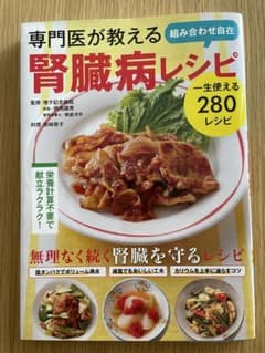 専門医が教える組み合わせ自在腎臓病レシピ 一生使える280レシピのサムネイル