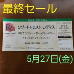 【最終値下げ】リゾートトラストレディス　2022 5月27日　1枚のサムネイル