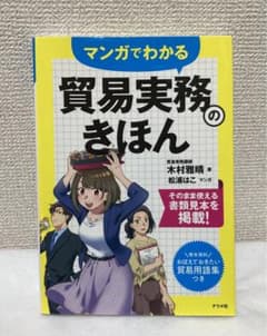 【美品✨】マンガでわかる 貿易実務のきほんのサムネイル