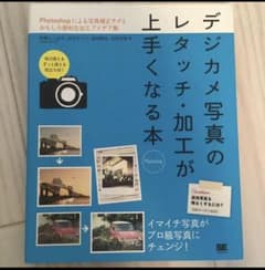 デジカメ写真のレタッチ・加工が上手くなる本 Photoshop Photosh…のサムネイル