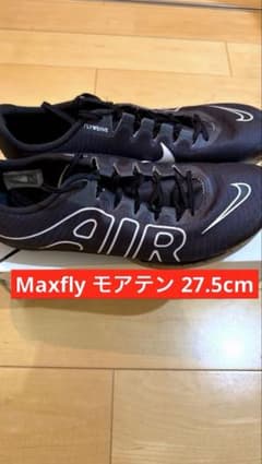 美品】 Nike Air Zoom Maxflyモアテン黒 27.5cm - メルカリ