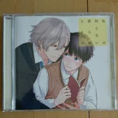 私の知らない彼らのヒミツBLCDのサムネイル
