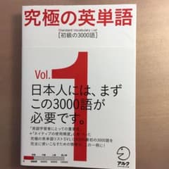 究極の英単語 1のサムネイル