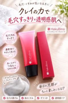 HakuBino エンリッチビューティークレイソープ 洗顔料のサムネイル