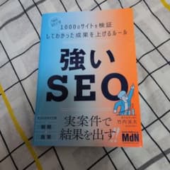 強いSEO 竹内謙礼著のサムネイル