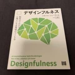 デザインフルネス 脳科学でわかる心地よい生活環境のつくり方のサムネイル