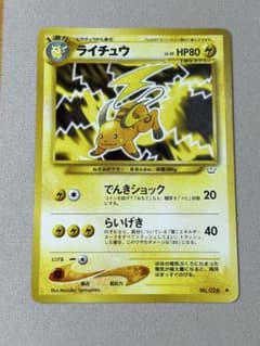 ライチュウ 旧裏 No.026 めざめる伝説 2000 でんきショック らいげき ライチュウ 拡張パック第3弾 めざめる伝説 旧裏 - メルカリ