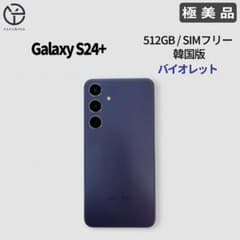 極美品] Samsung Galaxy S24+ バイオレット 512GB - メルカリ