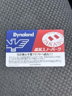 高鷲ダイナ　共通1日リフト券　umako専用のサムネイル