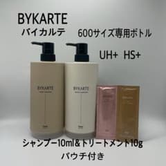 バイカルテ 600サイズ専用容器 UH ＆ HS ミニパウチ付き - メルカリ