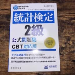 統計検定 2級 公式問題集 CBT対応版のサムネイル