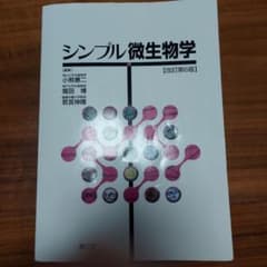 シンプル微生物学のサムネイル