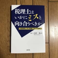 税理士はいかにミスと向き合うべきかのサムネイル