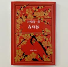 谷崎潤一郎 春琴抄のサムネイル