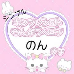 のん様専用ページのサムネイル