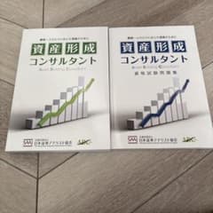 資産形成コンサルタント 問題集 2冊セットのサムネイル