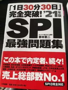 「1日30分30日」完全突破!SPI最強問題集 '21年版のサムネイル
