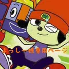 よっしー様専用ページのサムネイル