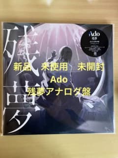 Ado 残夢 完全生産限定盤 アナログレコード - メルカリ