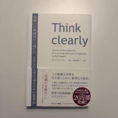 Think clearly ロルフ・ドベリのサムネイル