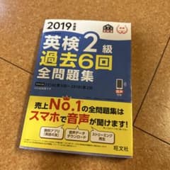 2019年度版 英検2級 過去6回全問題集 旺文社のサムネイル