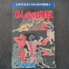 日野日出志　あしたの地獄　ひばり書房　ショッキング劇場のサムネイル