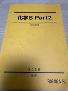駿台 化学S Part2 後期 2025のサムネイル