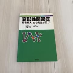 変形性関節症 : 何を考え、どう対処するかのサムネイル