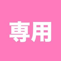 さちこ様専用のサムネイル