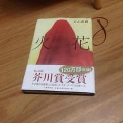 火花 又吉直樹のサムネイル