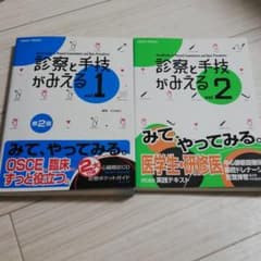 Shunki Chin様　診察と手技がみえる v.1 2 セットのサムネイル
