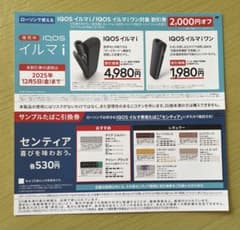 IQOSイルマi イルマiワン 2000円割引券＆たばこ引換券　ローソンのサムネイル
