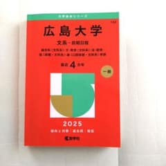 広島大学文系-前期日程総合科〈文科系〉・文・教育〈文科系〉・法・経済・医〈保健…