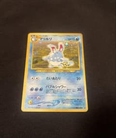 マリルリ　旧裏　ポケモンカード 旧裏】【マークあり】マリルリ【状態A-】