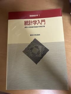 統計学入門 東京大学出版会 基礎統計学Iのサムネイル