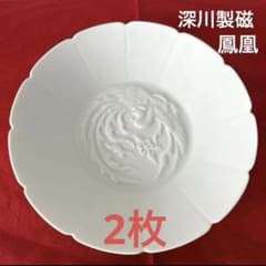 深川製磁 鳳凰 大皿 深鉢 白磁 無地 盛り鉢 陽刻 - メルカリ
