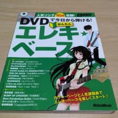 DVDで今日から弾ける!かんたんエレキ★ベースのサムネイル
