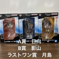 一番くじ ハイキュー!! 烏野の未来 フィギュア 3種セットのサムネイル