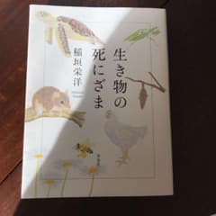 生き物の死にざまのサムネイル