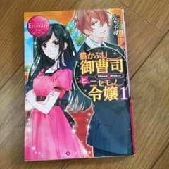 猫かぶり御曹司とニセモノ令嬢 Shiori & Hiroya 1/佐々千尋のサムネイル