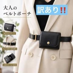 訳あり‼️ ベルトポーチ ウエストポーチ ブラック ゴールド金具のサムネイル
