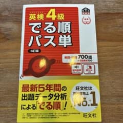 英検4級でる順パス単 : 文部科学省後援のサムネイル