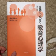 実践につながる教育心理学のサムネイル