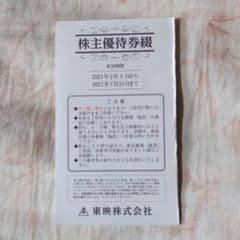 東映株主優待券4枚のサムネイル