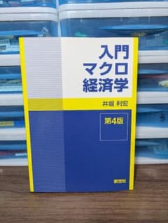 【りん様専用】入門マクロ経済学 第4版 井堀のサムネイル