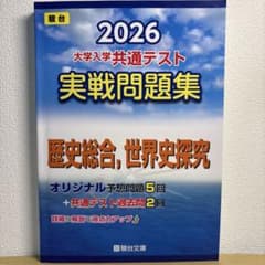 2026 共通テスト 実戦問題集 歴史総合,世界史探究のサムネイル